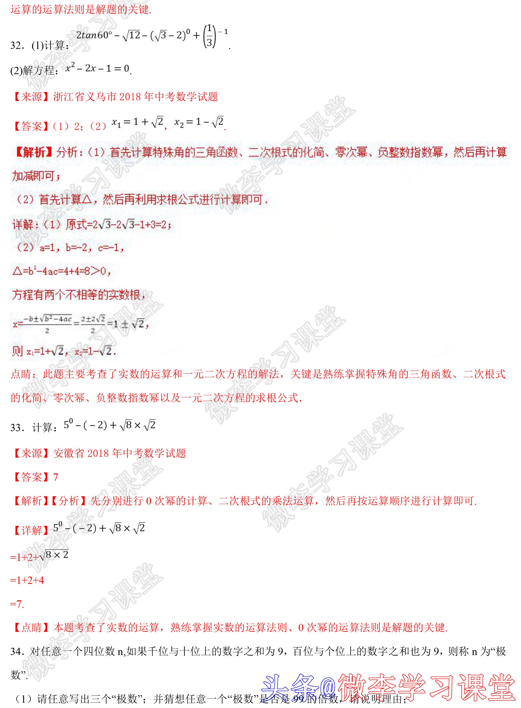 初中数学实数题讲解,中考数学真题分类汇编实数