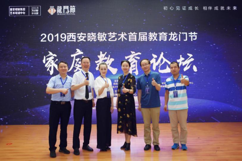 2019西安市灞桥区晓敏艺术首届教育龙门节，家庭教育论坛圆满落幕