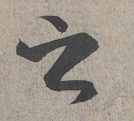 兰亭序之字有多少写法,兰亭序20个之字写法