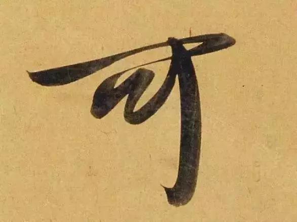 赵孟頫酒后泄密笔法秘密一览无余,赵孟頫喝醉酒写字