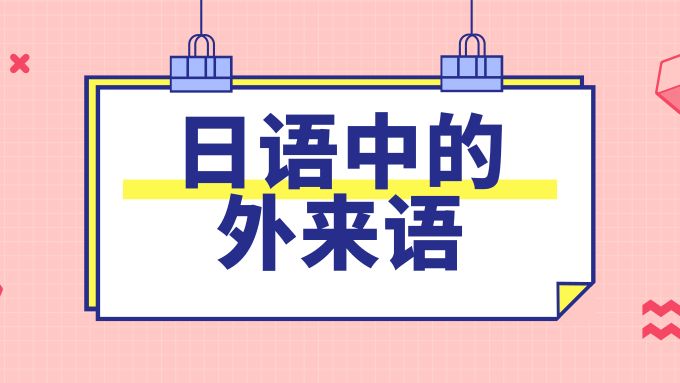 新编日语外来语辞典,日语外来词构词规律