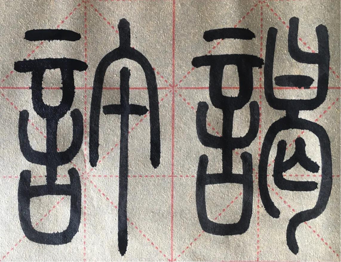 “卅”部和“言”部开始，能慢下来就是好的开始！