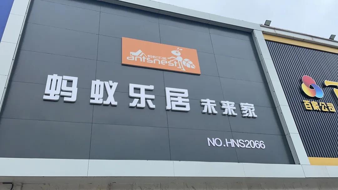 蚂蚁乐居装修价格,蚂蚁乐居装修公司靠谱吗