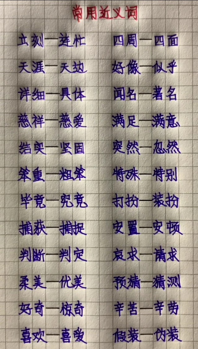 小学1-4年级近反义词训练,小学必须掌握的近义词反义词