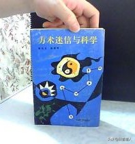 道教与道家学说,道教的玄学和神秘学