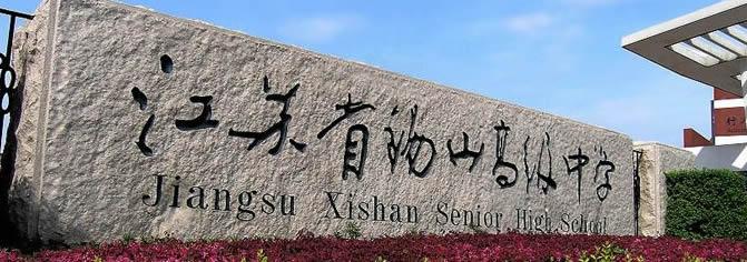 桃李不言下自成蹊：江苏省锡山高级中学