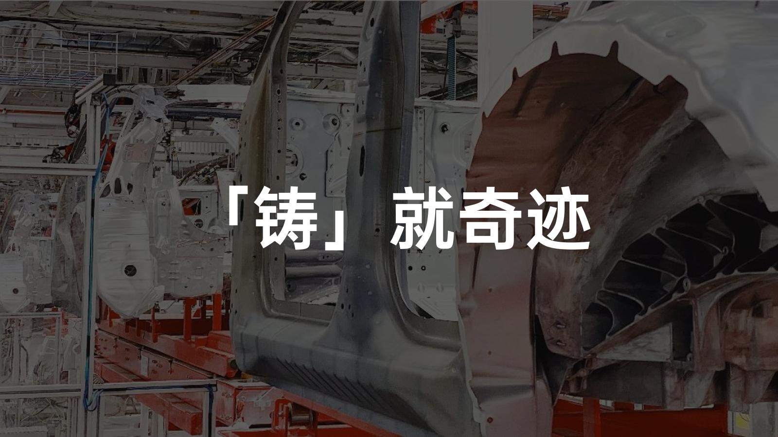 冲产量?不!「铸」产量才性感