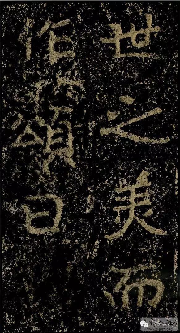 郑文公碑基本笔法,郑文公碑单字高清放大欣赏