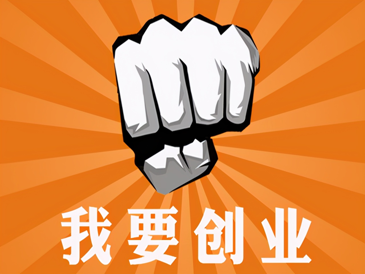 做生意能不能创业,合伙生意好还是单干生意好