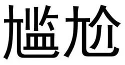 最容易写错和读错的各108个汉字,最常见的七个汉字很多人都写错了