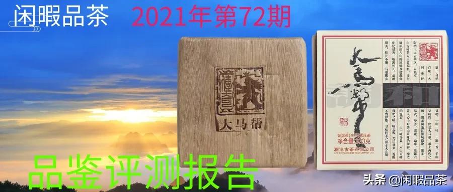 澜沧古茶2005年大马帮生茶,澜沧古茶2019年大马帮怎么样