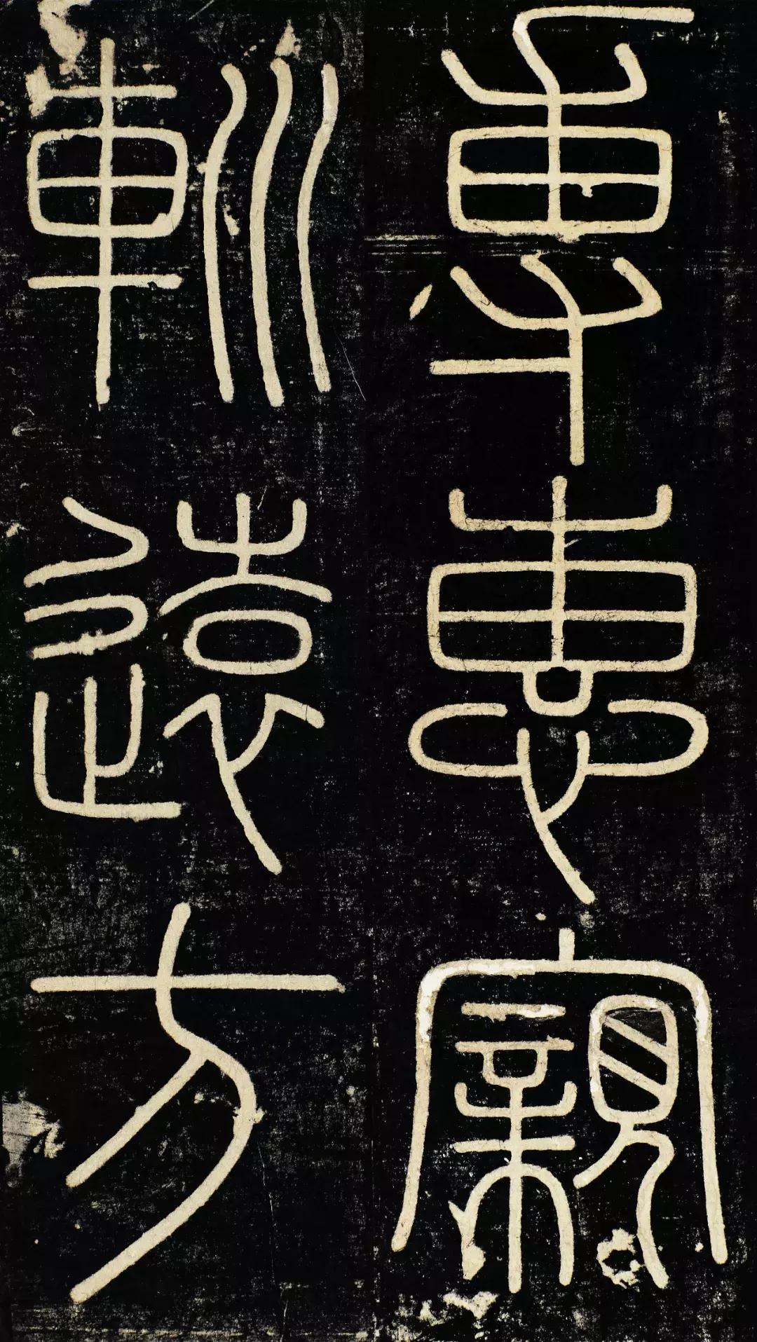 小篆精品：《秦始皇登峄山纪功刻石》