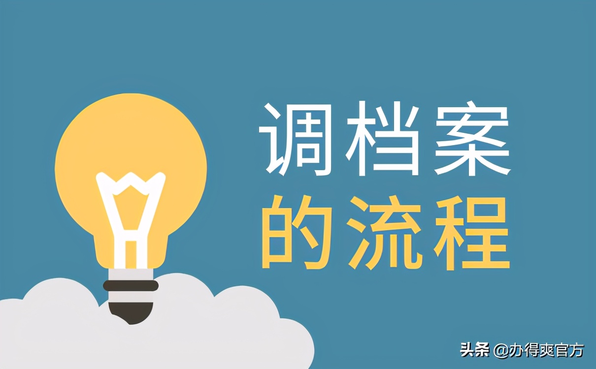 国考调档函到手后怎么提档,国考公务员政审流程