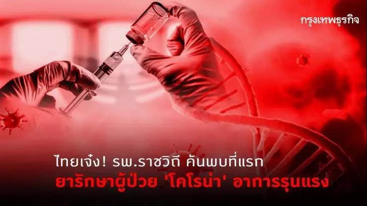 泰国发现新冠肺炎治疗方法,泰国发明的什么药可以治新冠肺炎