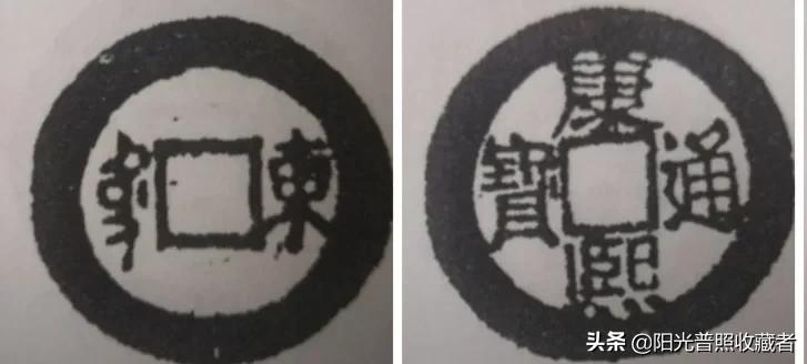 康熙通宝价值最高的版别,一枚康熙通宝能值多少钱