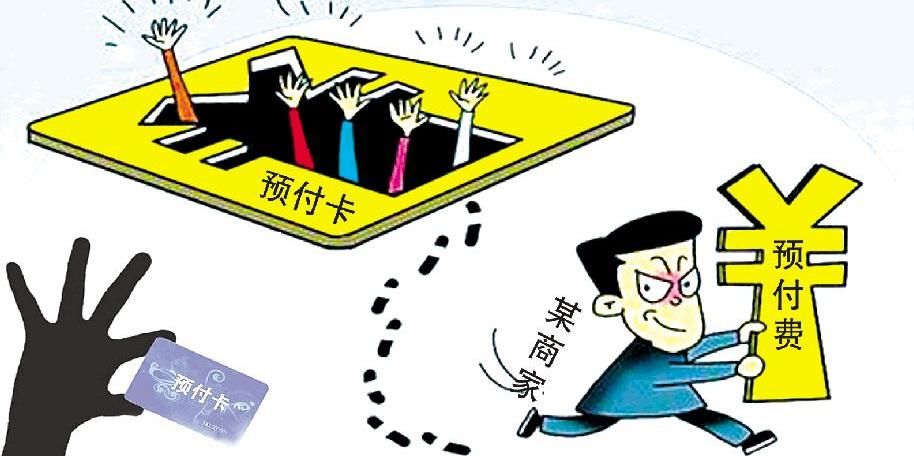 预付卡买了公司没有消费怎么处理,预付钱老板跑了怎么办