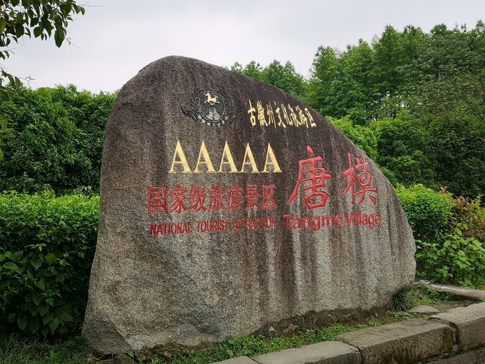 安徽唐模古村图片大全,黄山徽州唐模村