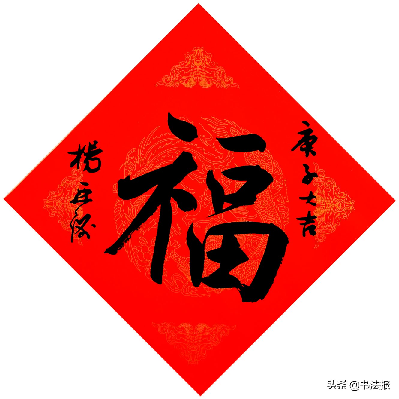 百福迎春——《书法报·书画教育》编辑部给全国读者拜年