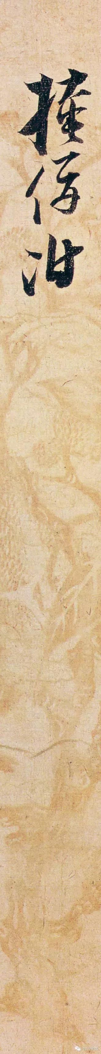 张即之《致尊堂太安人尺牍》，笔意自然