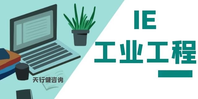 ie工业工程培训视频,ie工程师现场改善