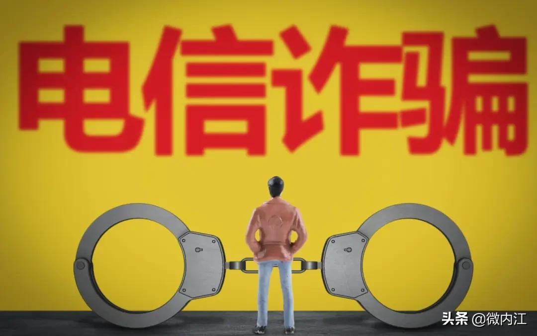 内江警方特大电信诈骗,电信诈骗套路深快来get防骗知识