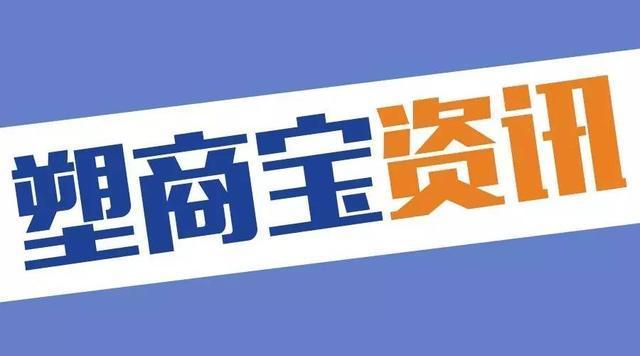 早报新闻今日头条,3月19日塑料行情