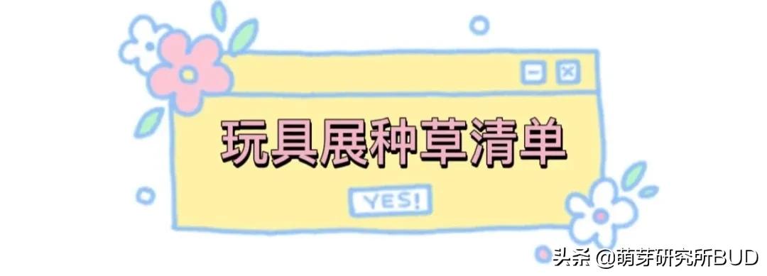 别乱花钱！孩子的玩具种草清单，这些品牌新品让我好眼馋