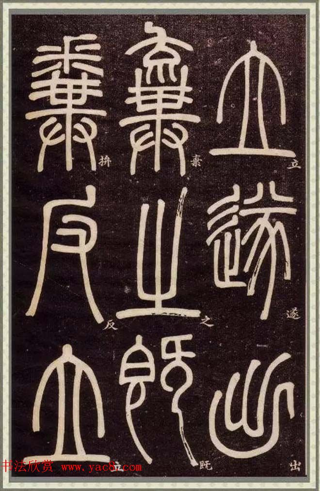 邓石如篆书快速入门字帖,邓石如篆书弟子职有几个版本