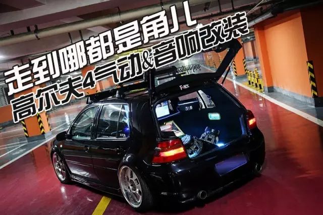 高尔夫4排挡改装,高尔夫4代改装天花板