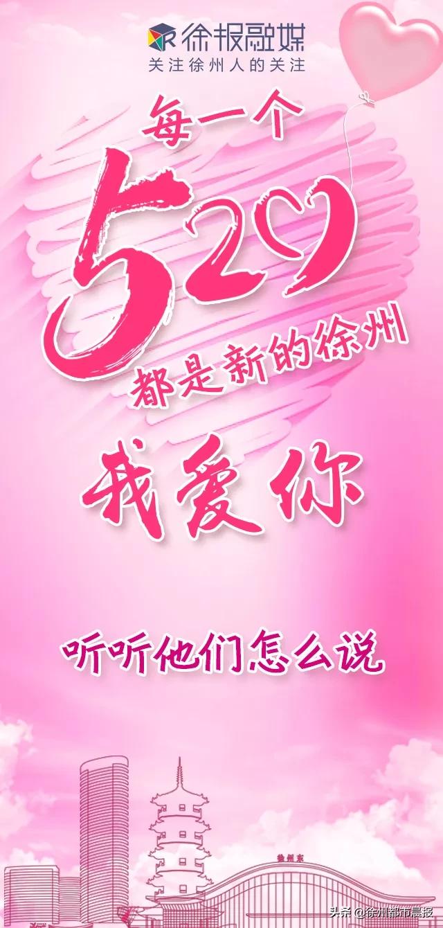 520,爱徐州,说出来