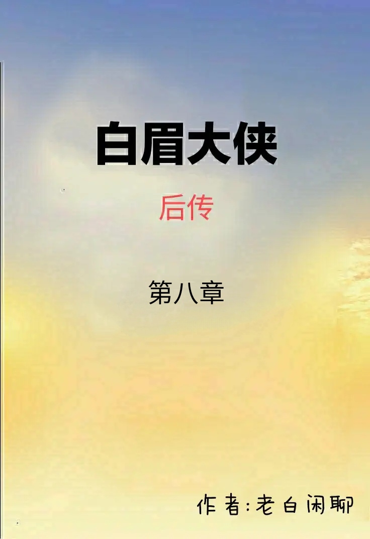 白眉大侠第151回白云瑞大战群贼,白眉大侠第十八回大战莲花寺