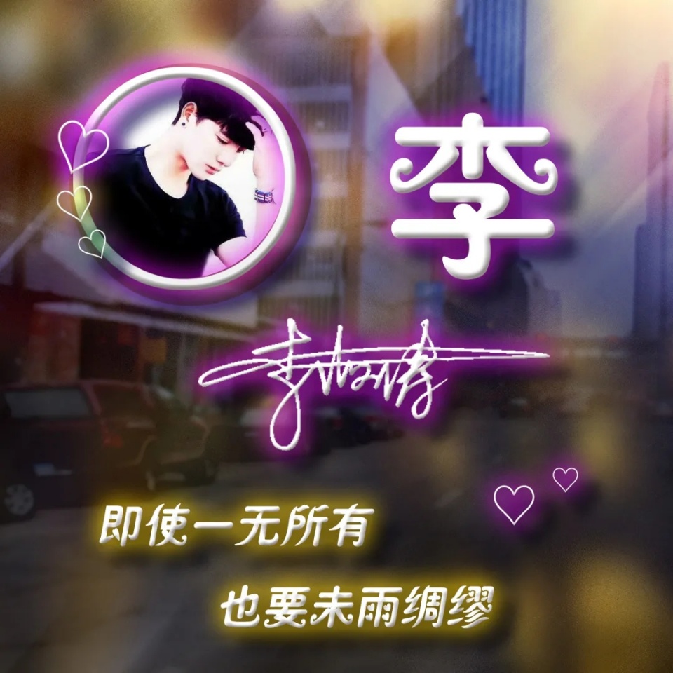 用你名字做微信头像，40张炫彩十二生肖签名头像，精心为您设计