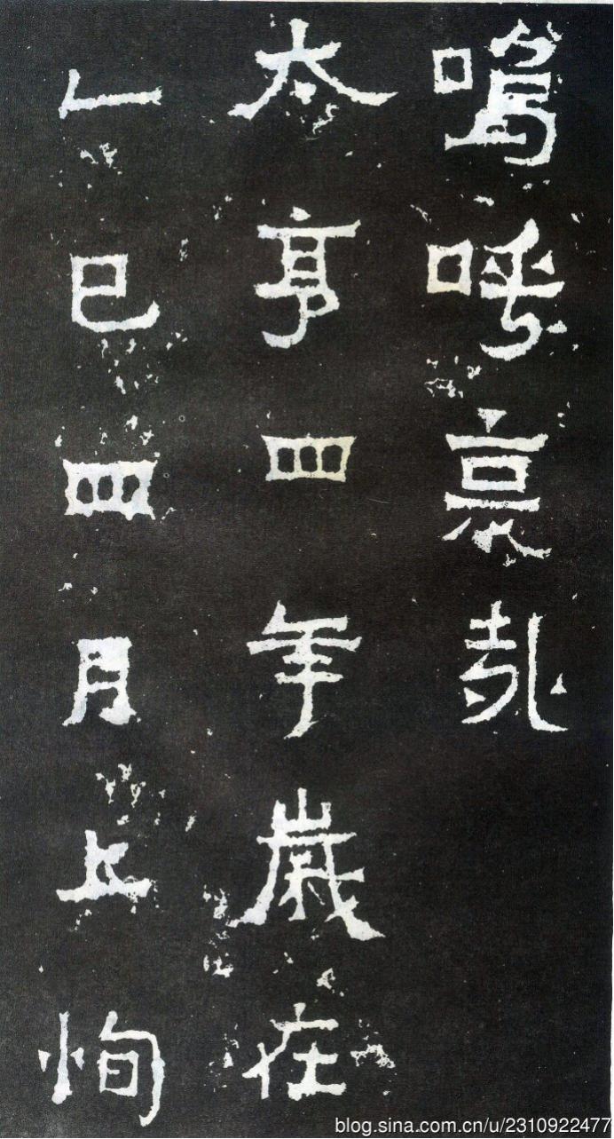 爨宝子碑全拓片,二玄社爨宝子碑