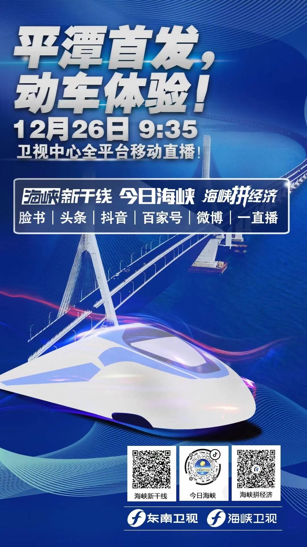 台青在这列动车上高歌，今天，平潭终于通上铁路了！（附视频）