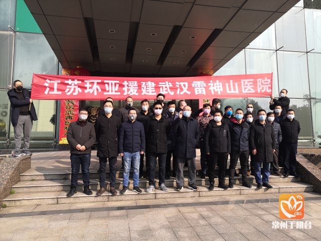 有这些常州人!江苏环亚集团20名员工今日驰援武汉雷神山医院建设