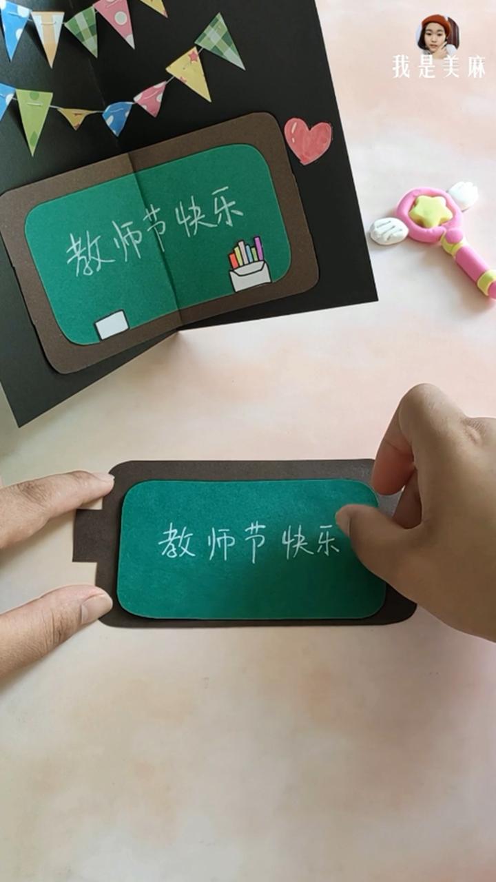 手把手教教师节简单贺卡制作,简单制作教师节贺卡视频教程