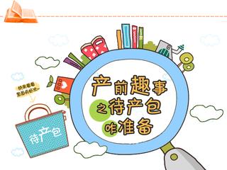 待产包清单妈妈和宝宝篇文字,待产包必备物品清单表