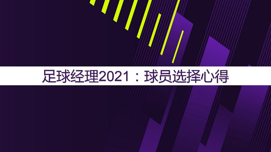 足球经理2021怎么规划球员,足球经理2019玩法心得分享