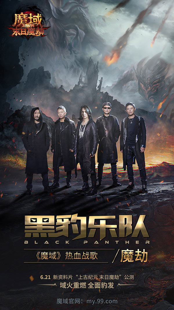 燃豹吧,魔域!天王级摇滚乐团黑豹打造热血战歌助力勇士出征