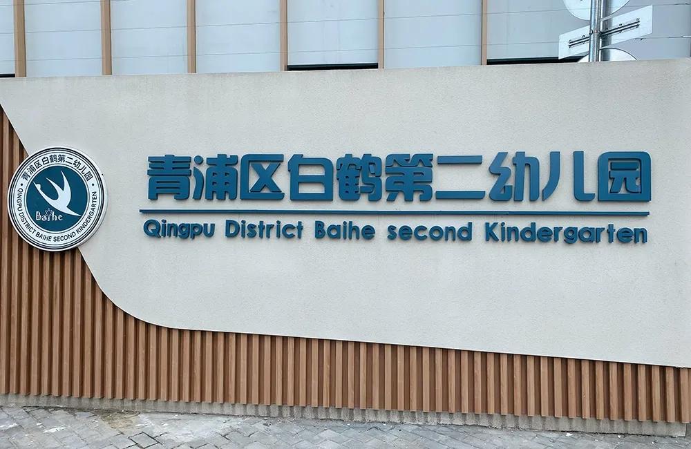 青浦开学通知最新,青浦开学