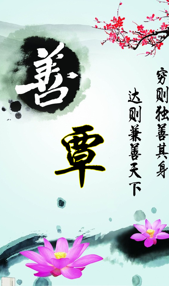 穷则独善其身达则兼善天下孟子,穷则独善其身达则兼善天下