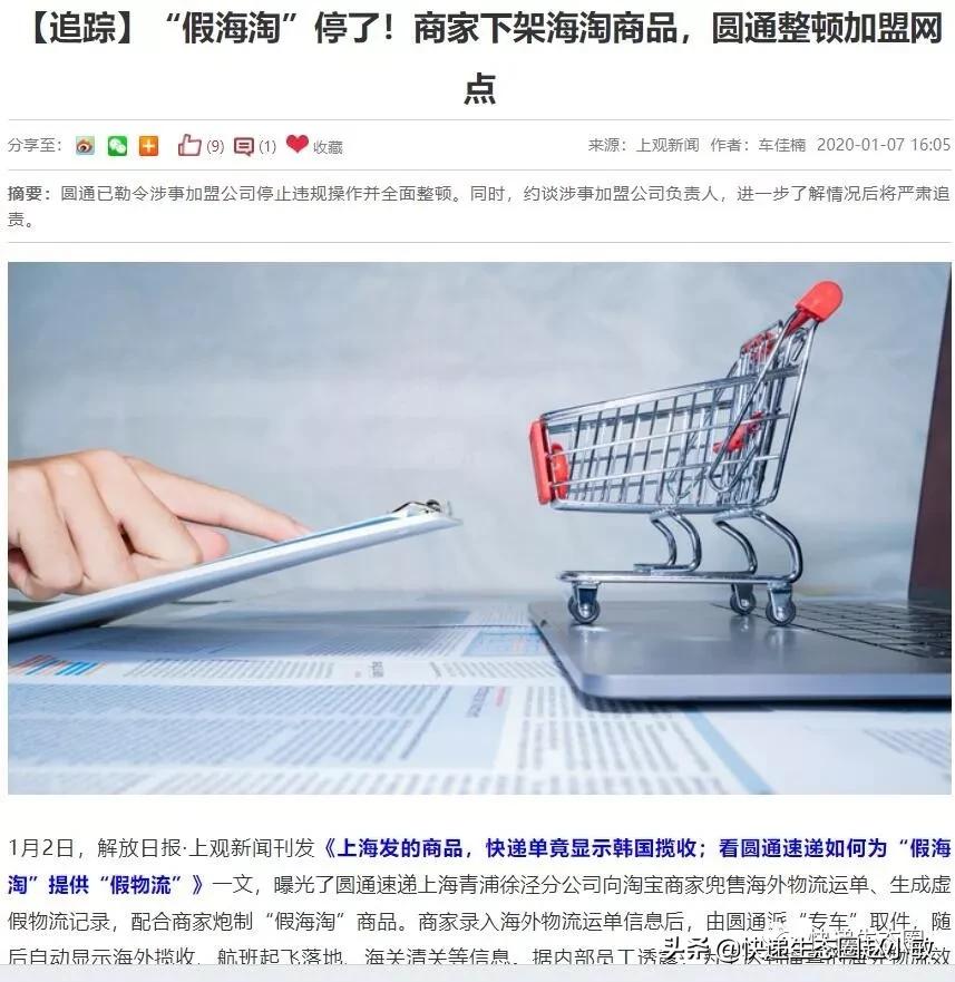 “假海淘”停了!商家下架海淘商品,圆通整顿加盟网点