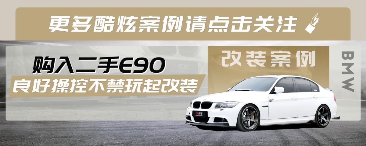 宝马e90买二手车要注意什么,宝马e90改装最便宜
