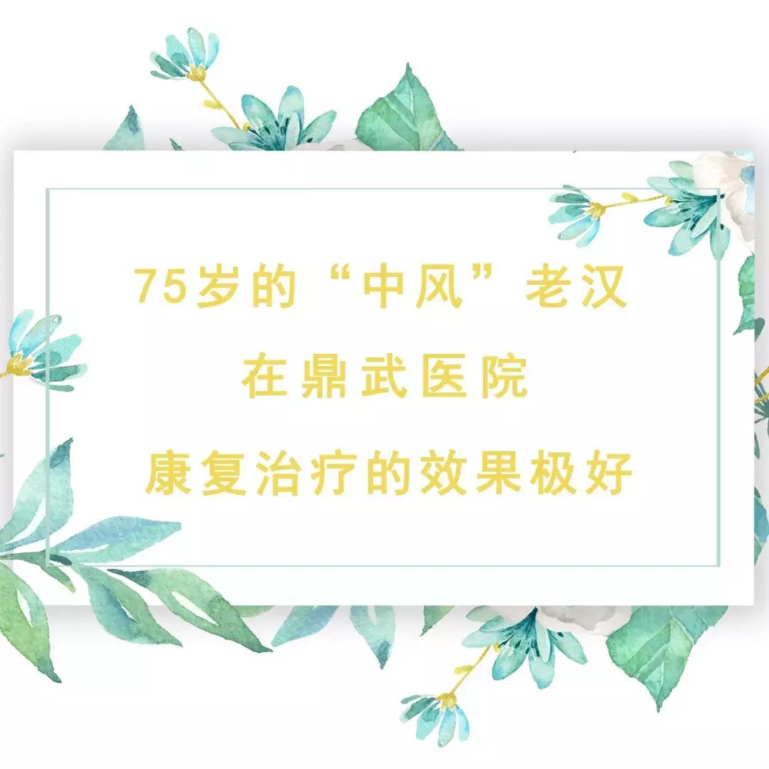 90岁中风康复治疗,85岁的老人脑溢血能康复吗