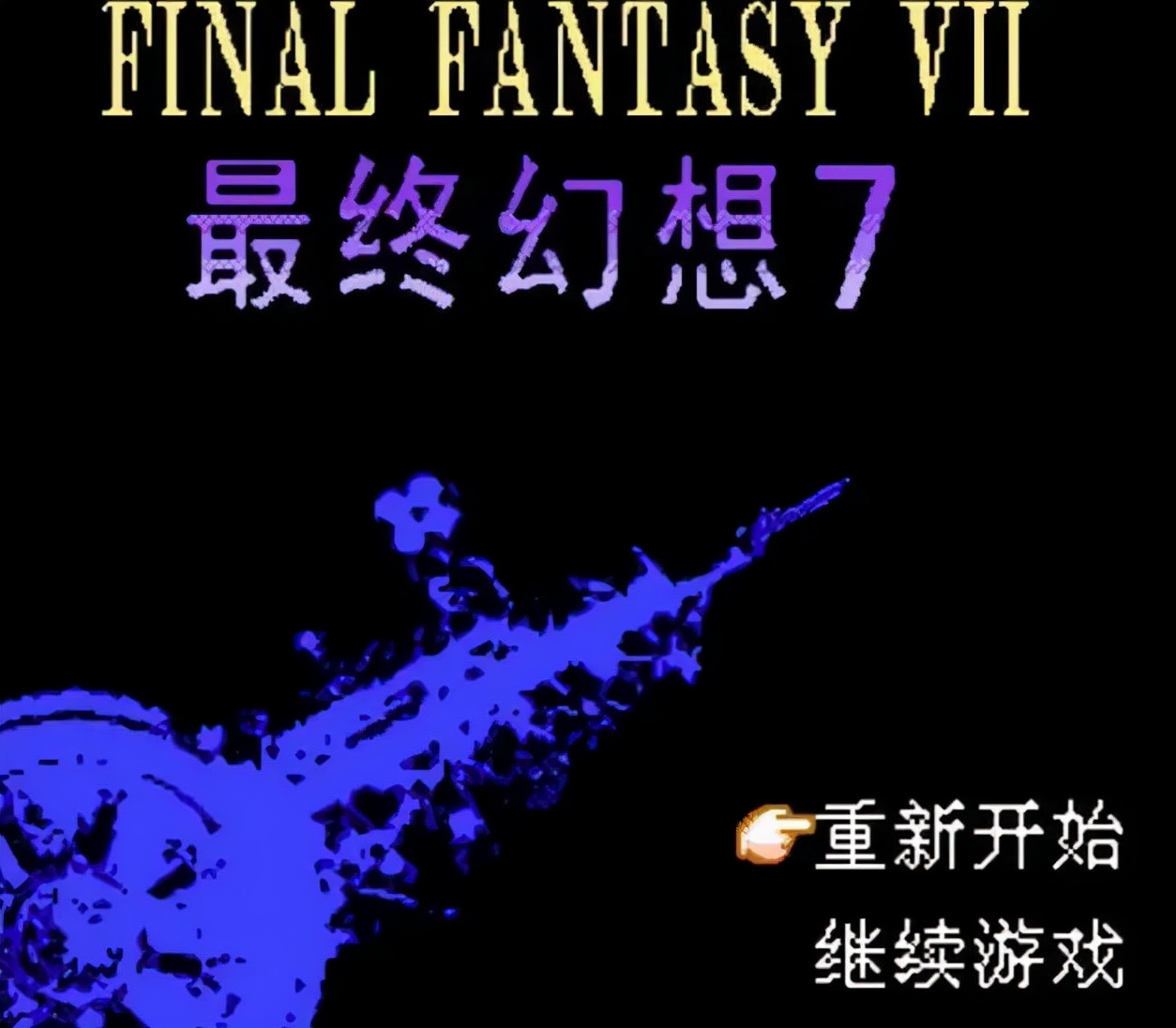 md有什么经典游戏,我曾经玩过的游戏