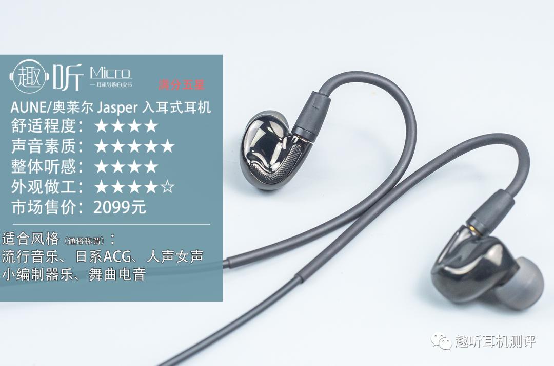 aune奥莱尔jasper,奥莱尔耳机评测