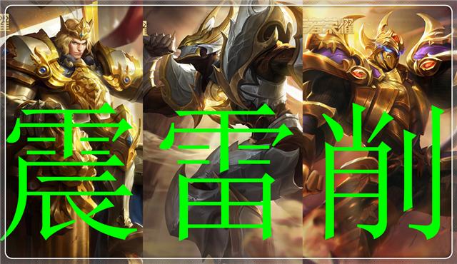 王者荣耀震雷削和拆迁队谁更强,王者荣耀中震雷削的视频