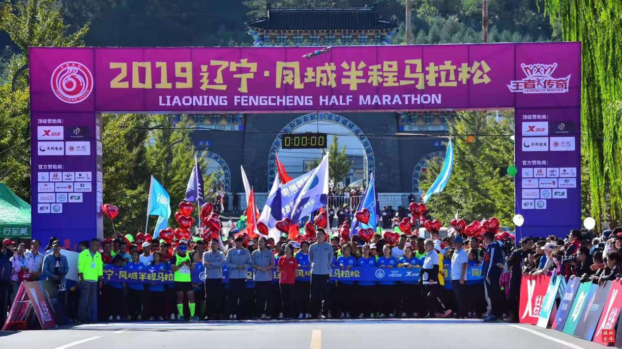 凤城马拉松半程时间,2019辽宁凤城半程马拉松