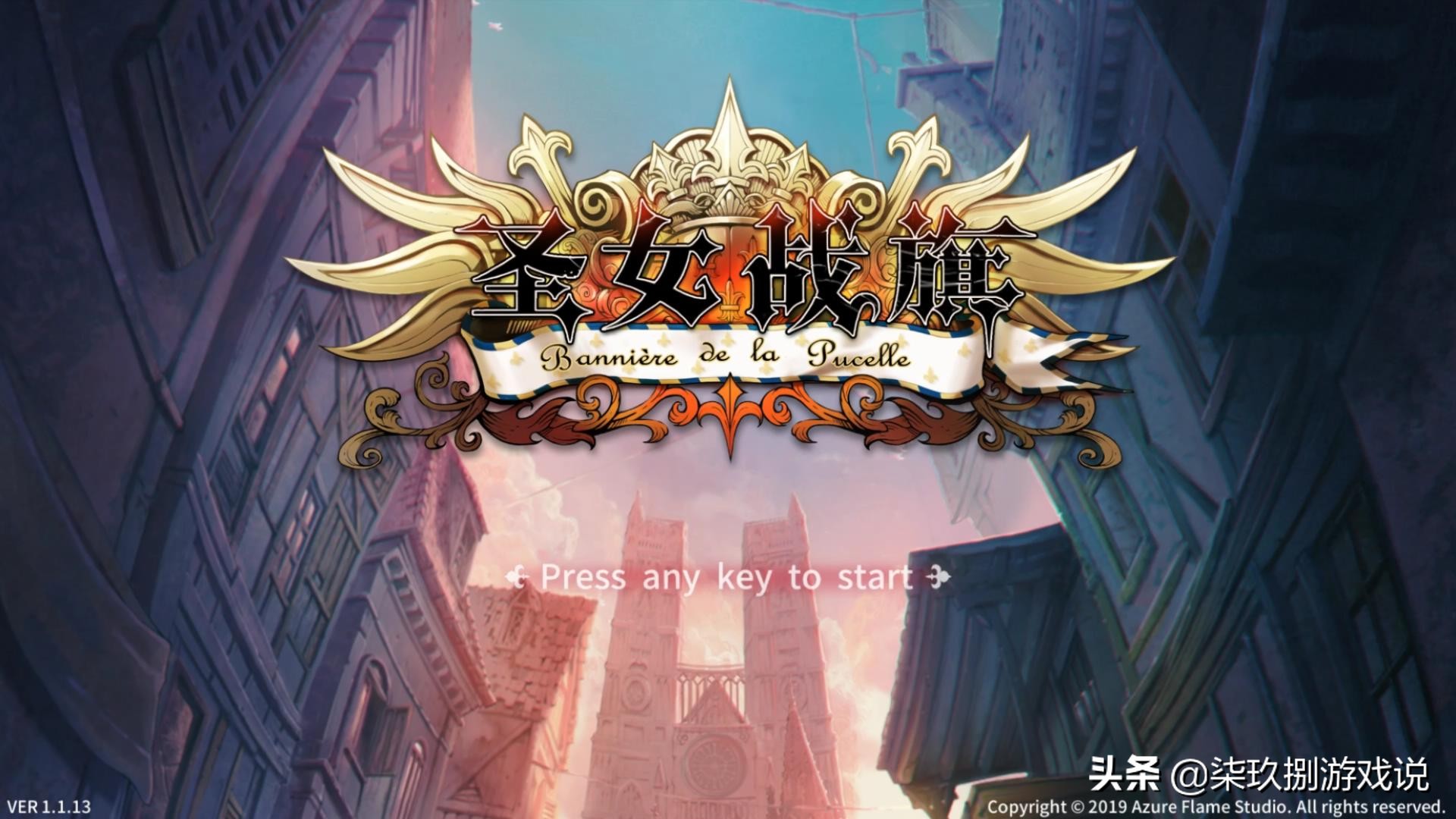 《圣女战旗》个人评测：当你们匡扶汉室时，我却在参加法国大革命