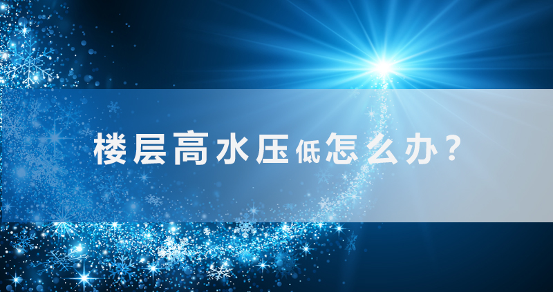 二次供水的顶楼水压不稳怎么办,高楼层没有二次供水怎么办